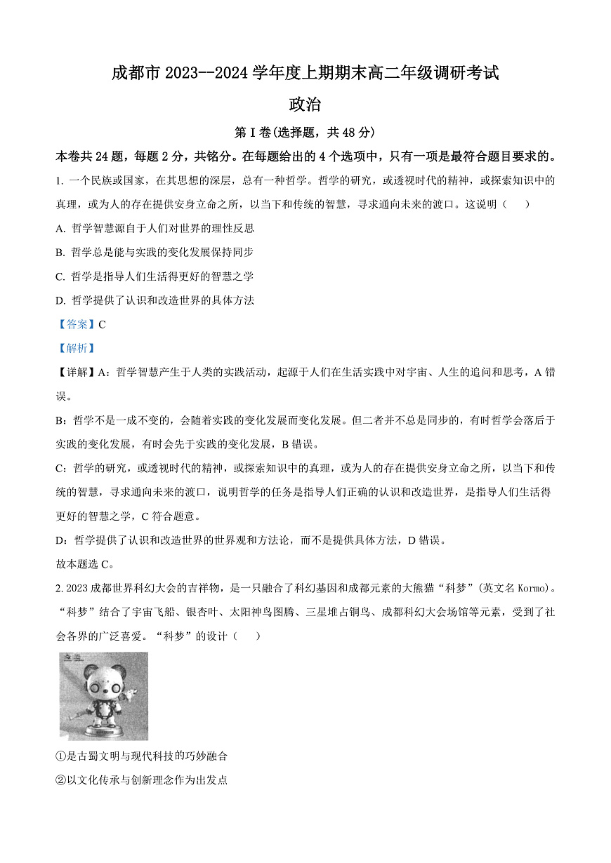 四川省成都市2023-2024学年高二上学期期末考试政治试题   Word版含解析第1页
