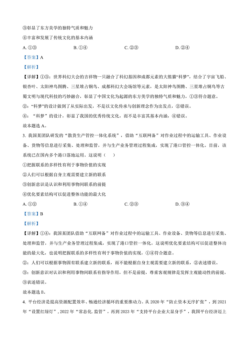 四川省成都市2023-2024学年高二上学期期末考试政治试题   Word版含解析第2页