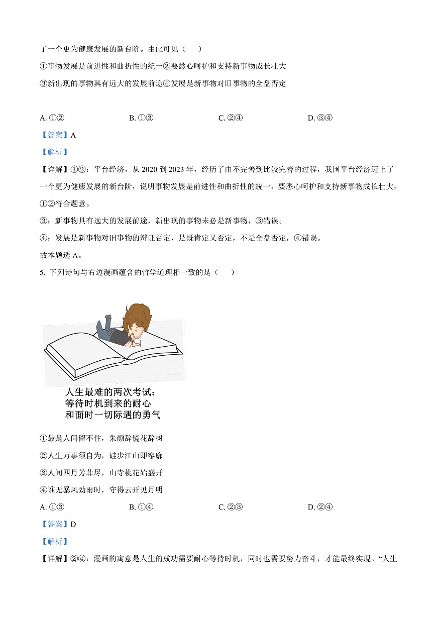 四川省成都市2023-2024学年高二上学期期末考试政治试题   Word版含解析第3页