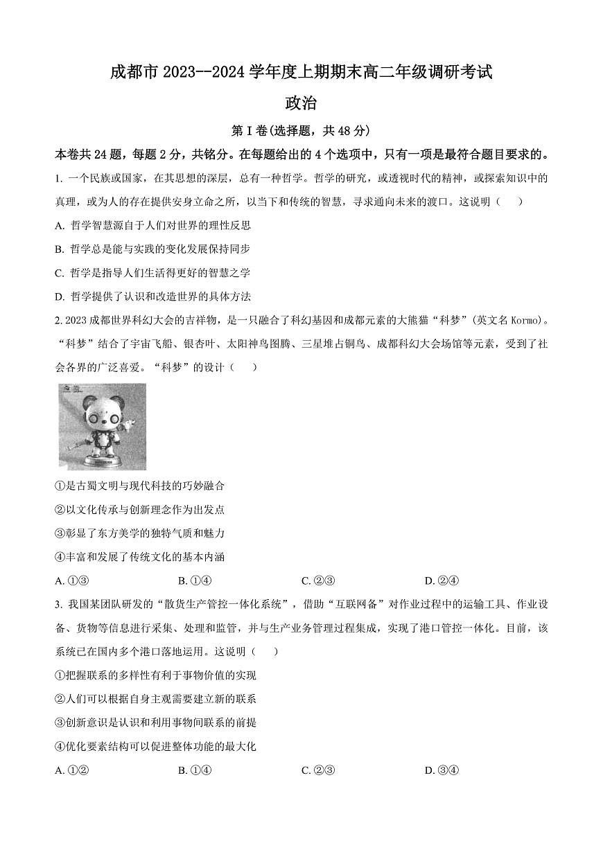 四川省成都市2023-2024学年高二上学期期末考试政治试题   Word版无答案第1页