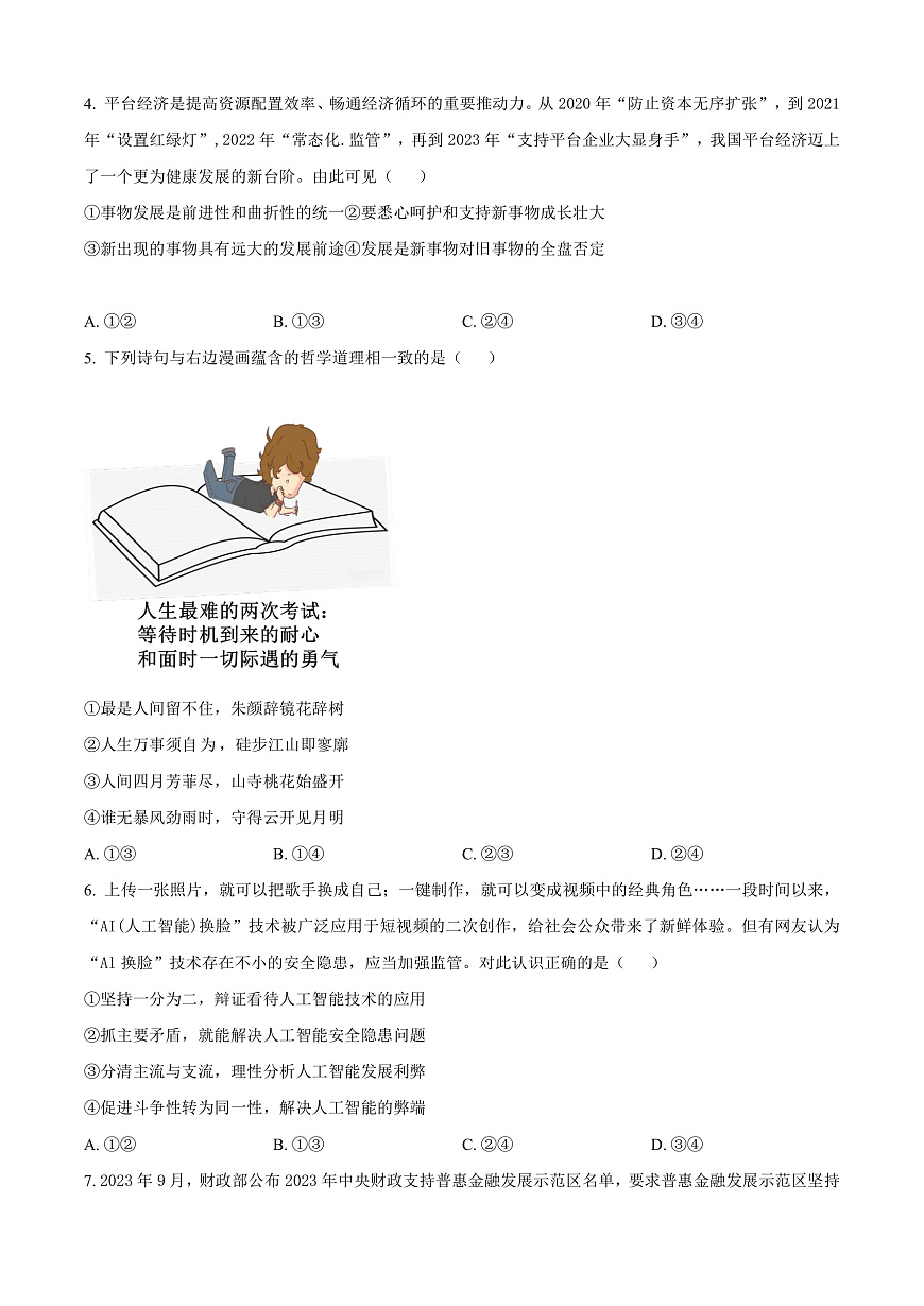 四川省成都市2023-2024学年高二上学期期末考试政治试题   Word版无答案第2页