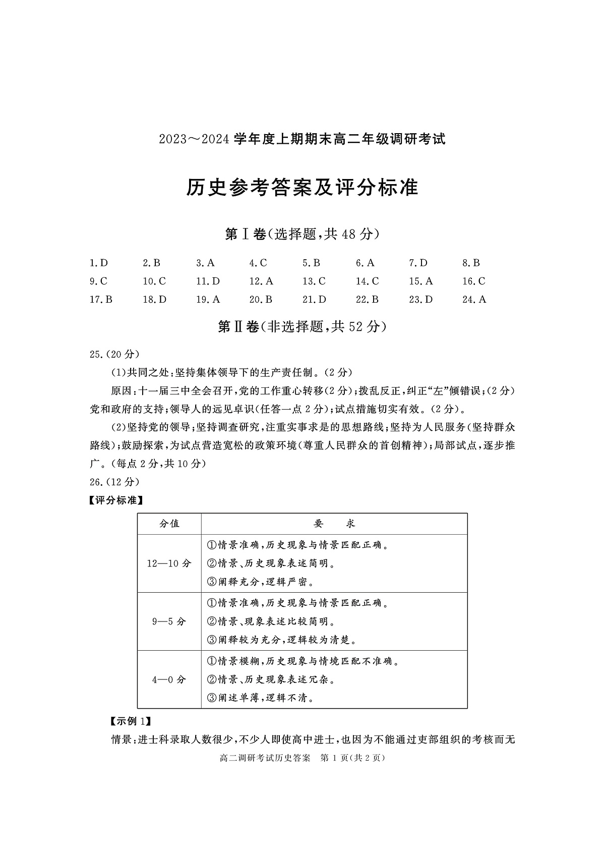 2022级高二期末调研考试历史答案第1页