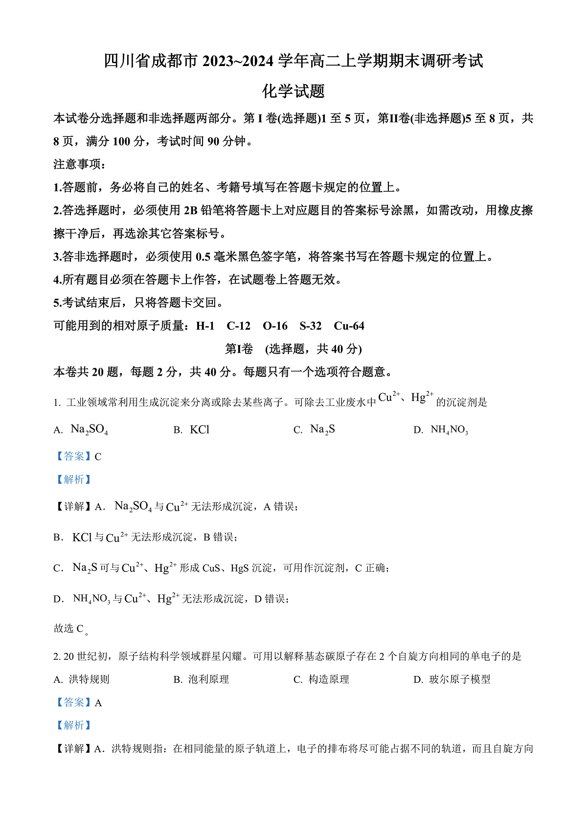 四川省成都市2023-2024学年高二上学期期末调研考试化学试题 Word版含解析第1页
