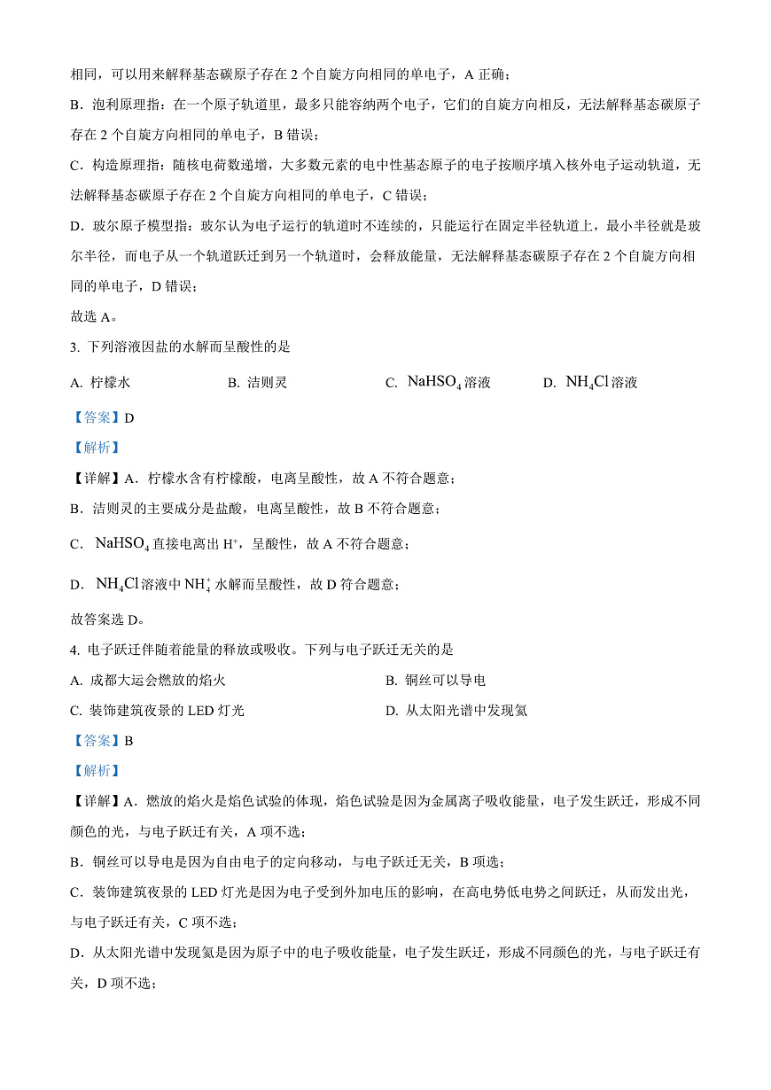 四川省成都市2023-2024学年高二上学期期末调研考试化学试题  Word版含解析第2页