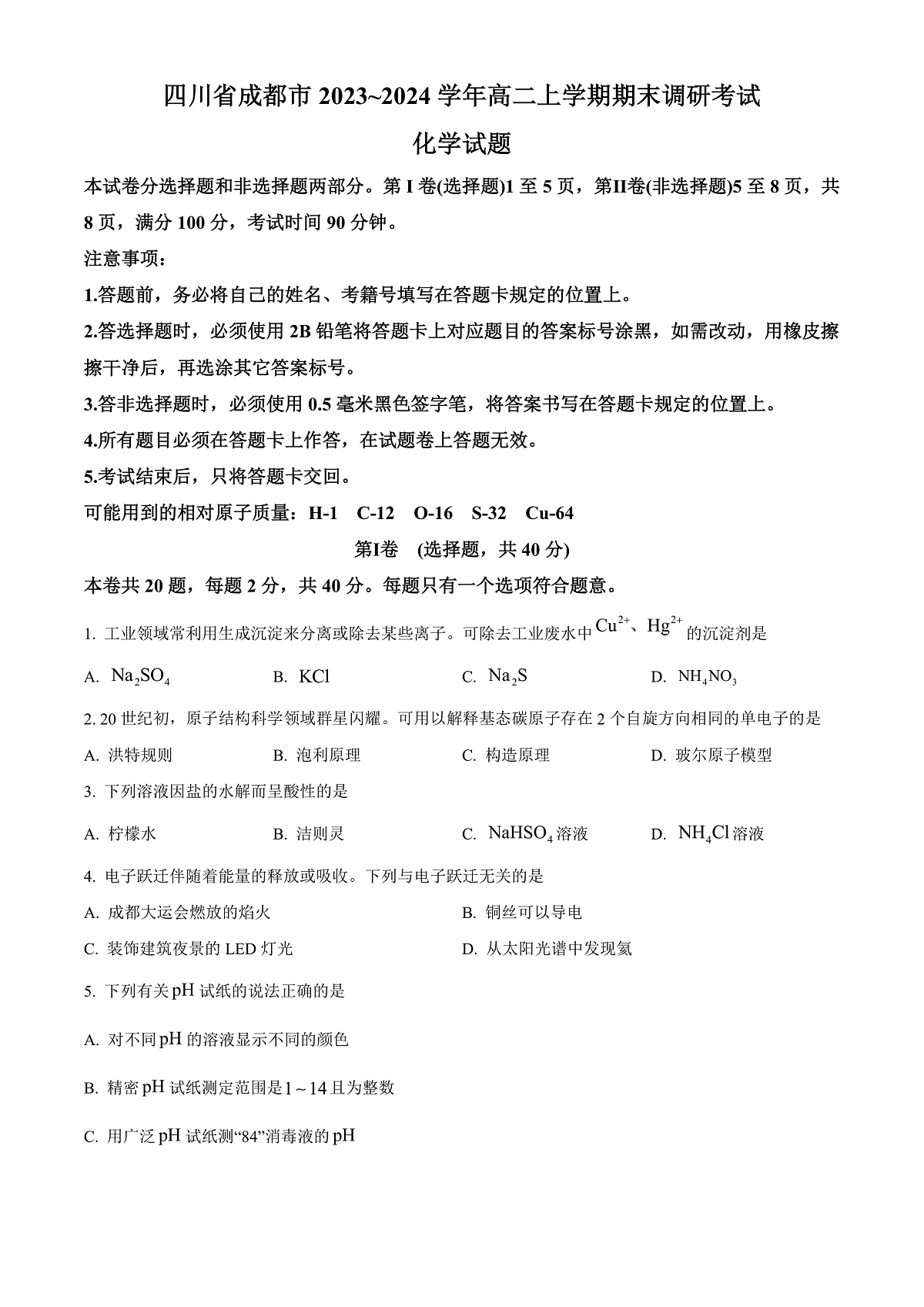 四川省成都市2023-2024学年高二上学期期末调研考试化学试题 Word版无答案第1页