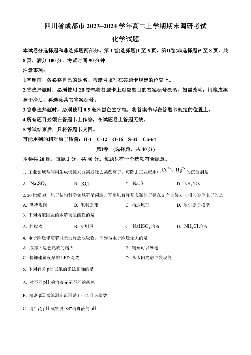 四川省成都市2023-2024学年高二上学期期末调研考试化学试题  Word版无答案第1页