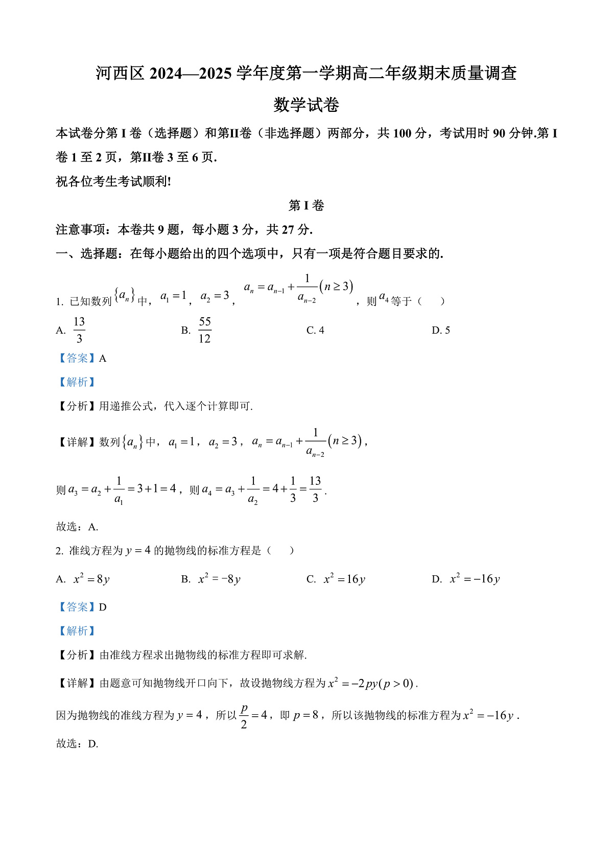 天津市河西区2024-2025学年高二上学期期末质量调查数学试卷  Word版含解析第1页