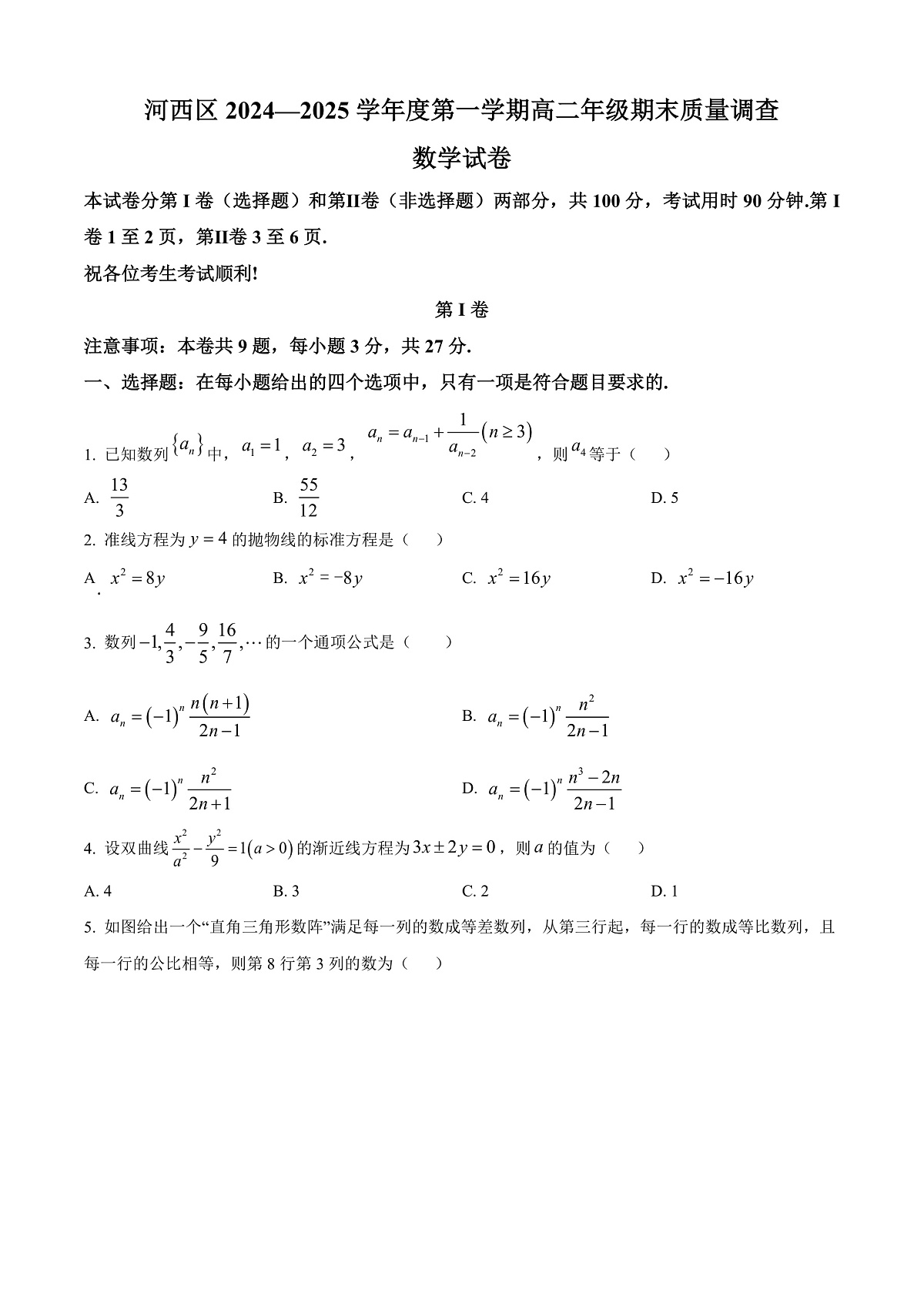 天津市河西区2024-2025学年高二上学期期末质量调查数学试卷  Word版无答案第1页