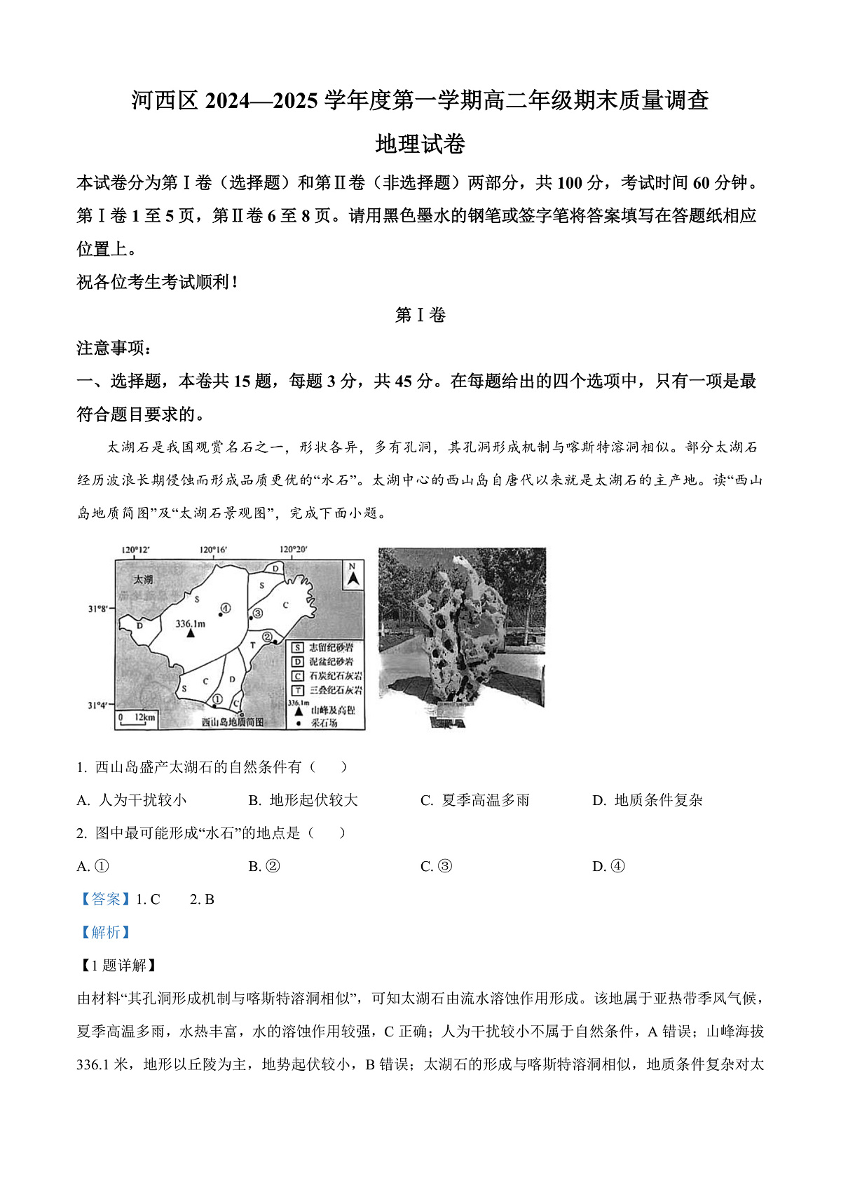 天津市河西区2024-2025学年高二上学期1月期末地理试题  Word版含解析第1页