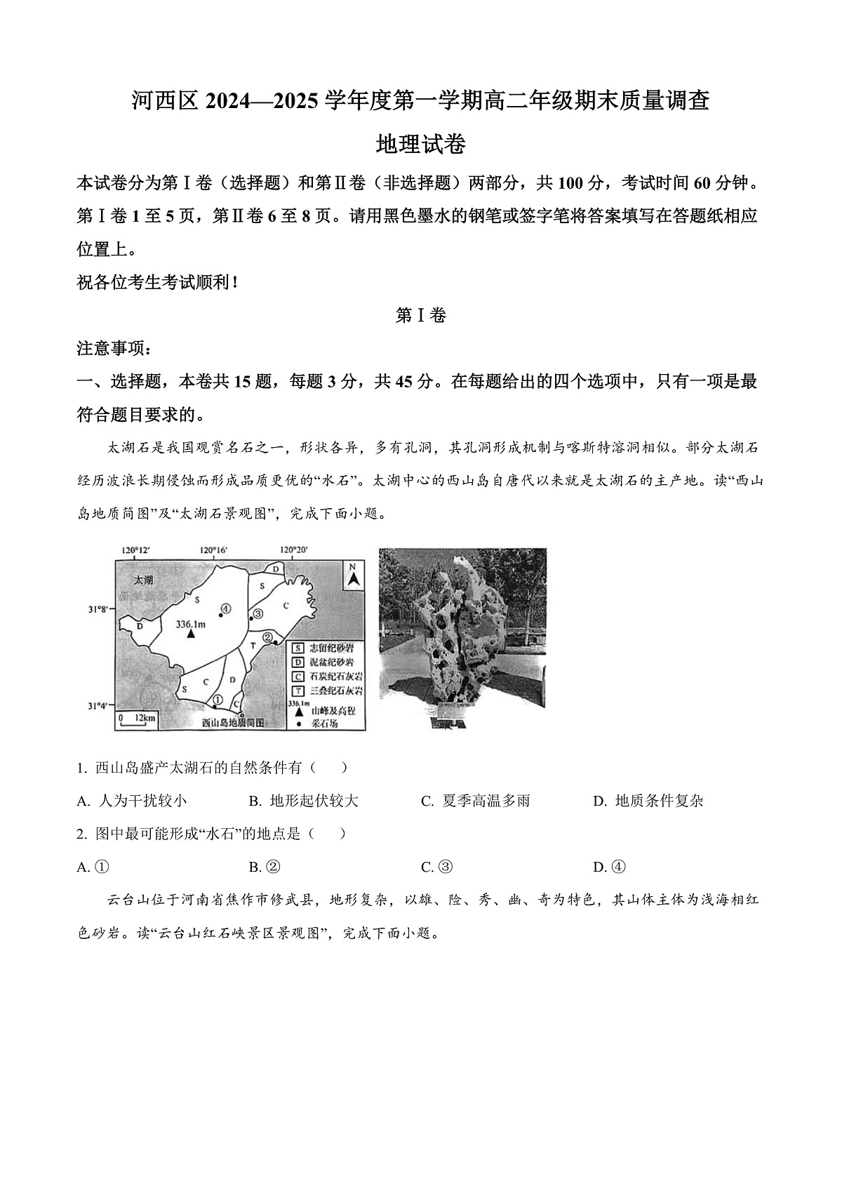 天津市河西区2024-2025学年高二上学期1月期末地理试题  Word版无答案第1页
