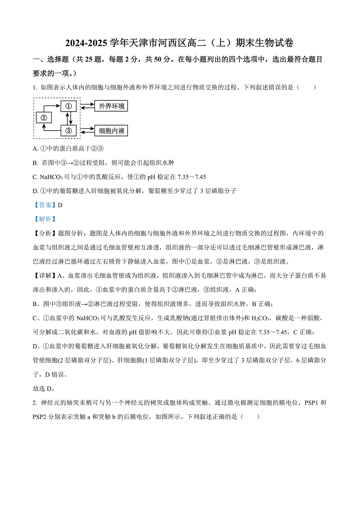 天津市河西区2024—2025学年高二上学期期末考试生物试题  Word版含解析第1页