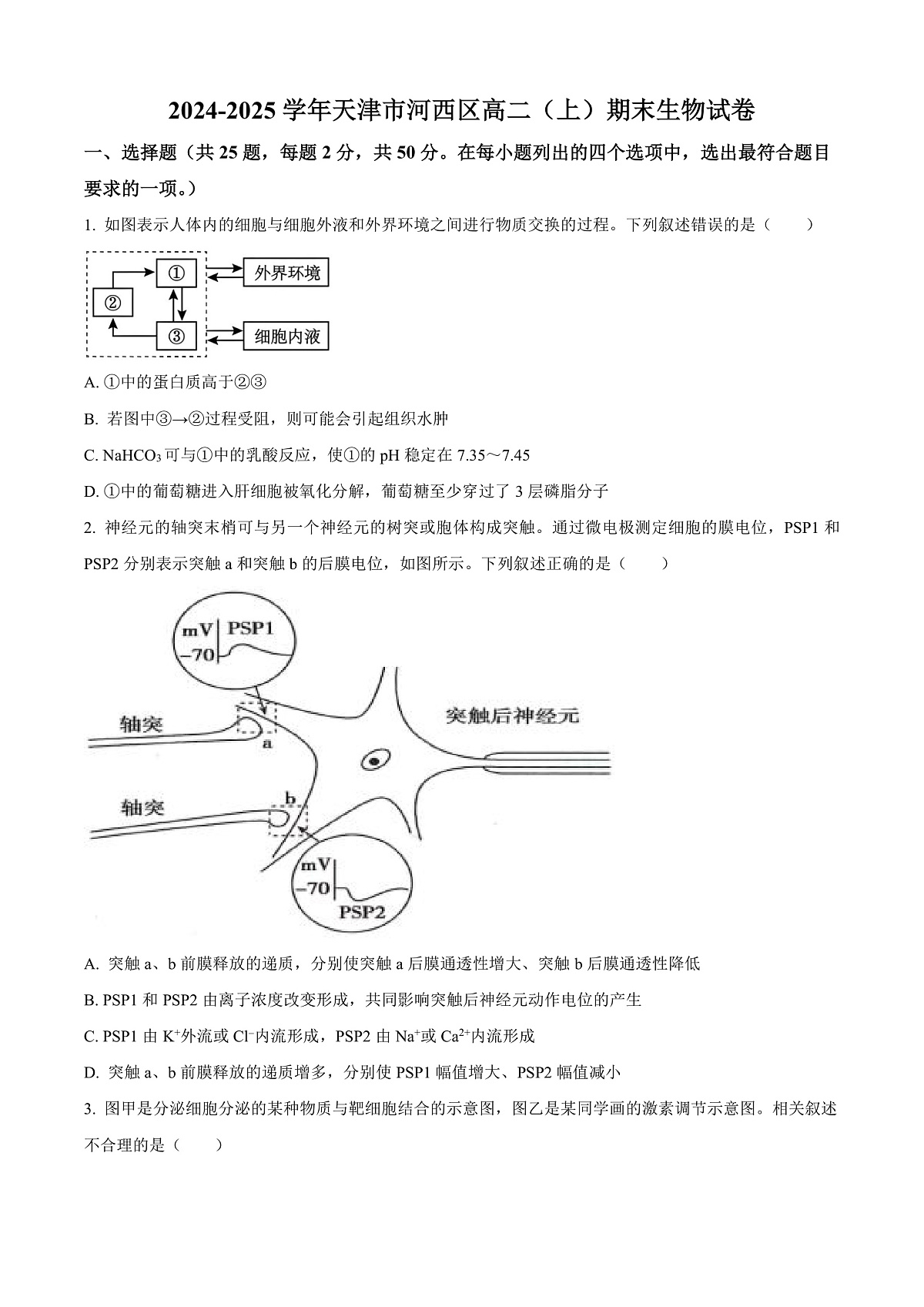 天津市河西区2024—2025学年高二上学期期末考试生物试题  Word版无答案第1页