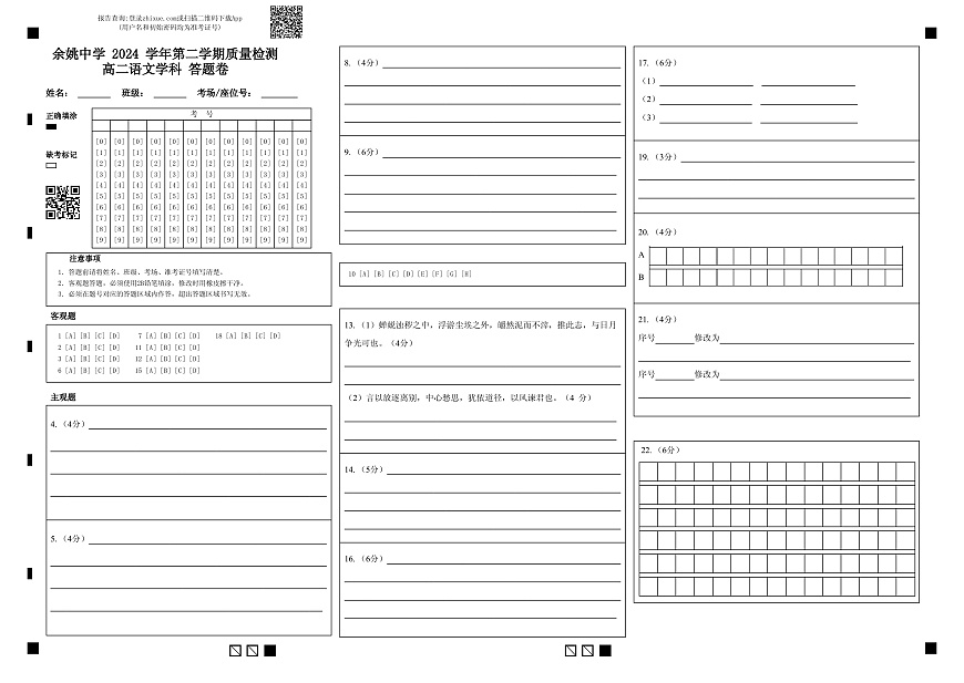 余姚中学 2024 学年第二学期质量检测高二语文学科 答题卷 (1)第1页