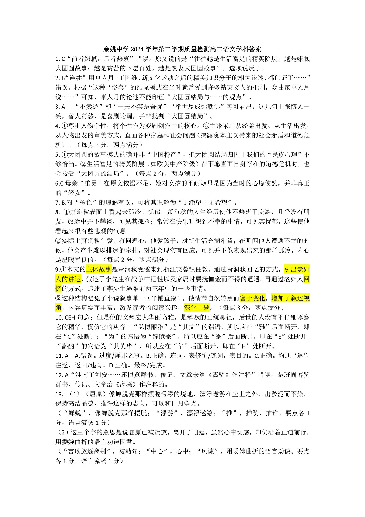 余姚中学2024学年第二学期质量检测高二语文学科答案3.0第1页