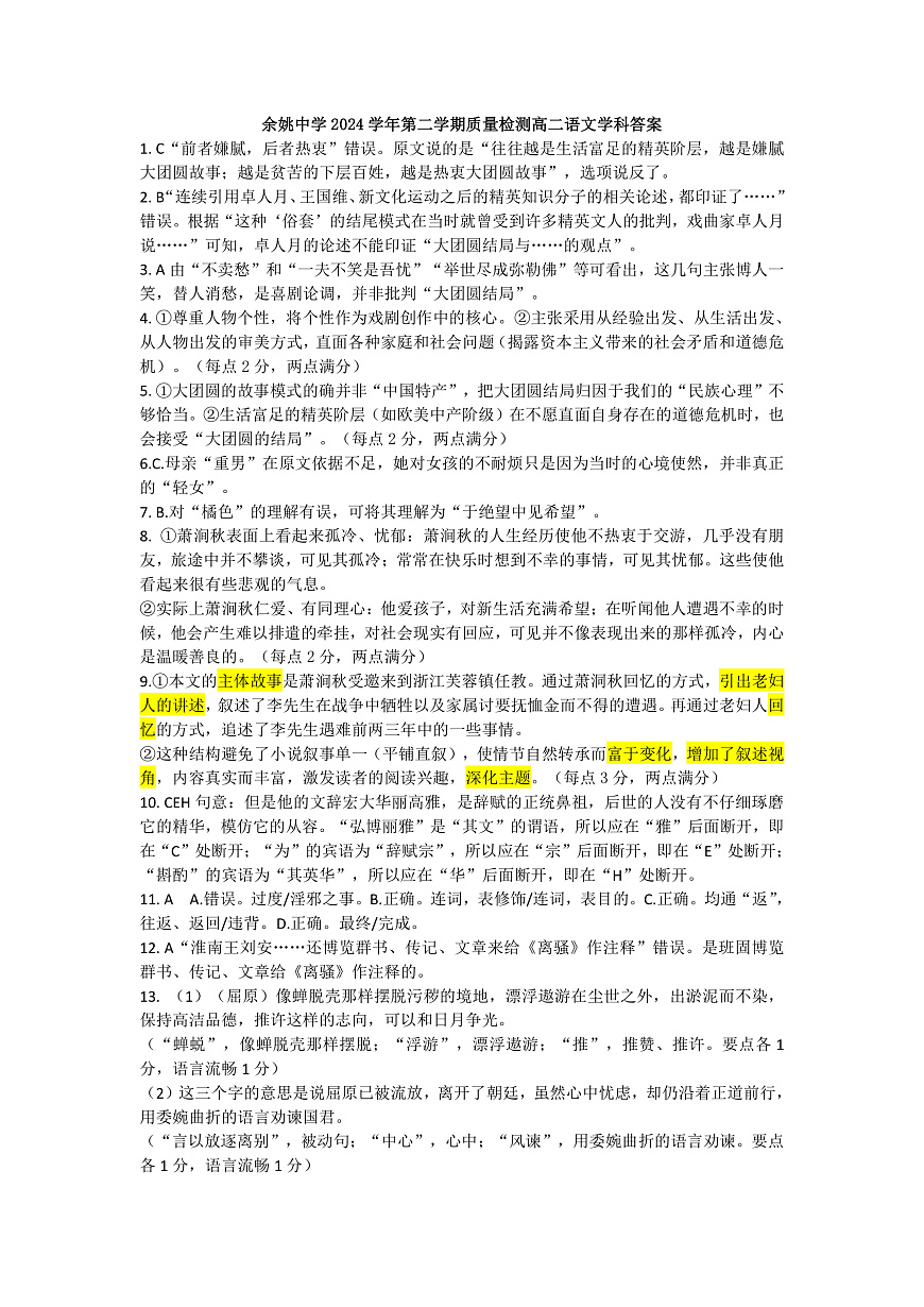 余姚中学2024学年第二学期质量检测高二语文学科答案3.0第1页