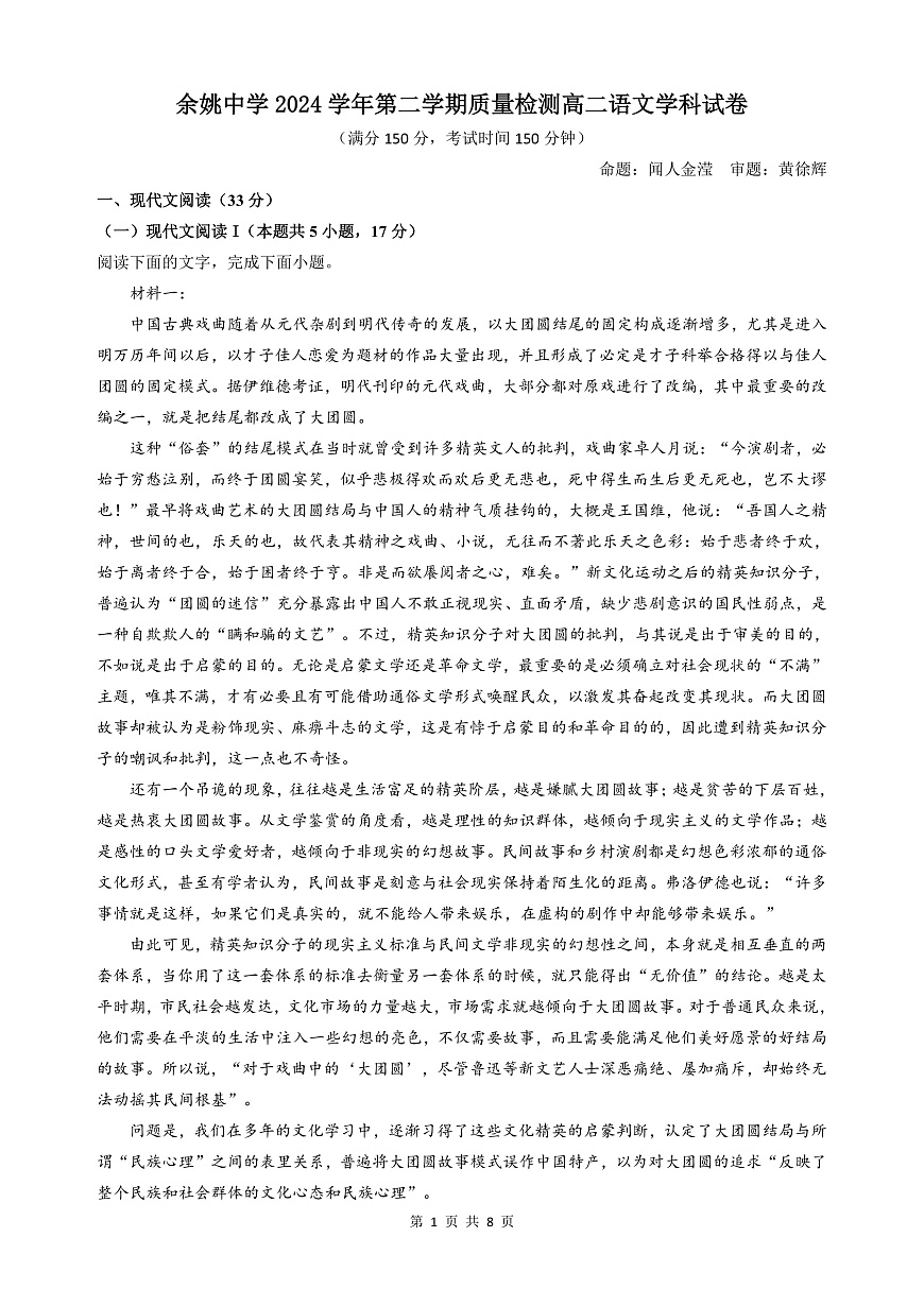 余姚中学2024学年第二学期质量检测高二语文学科试卷3.0改第1页