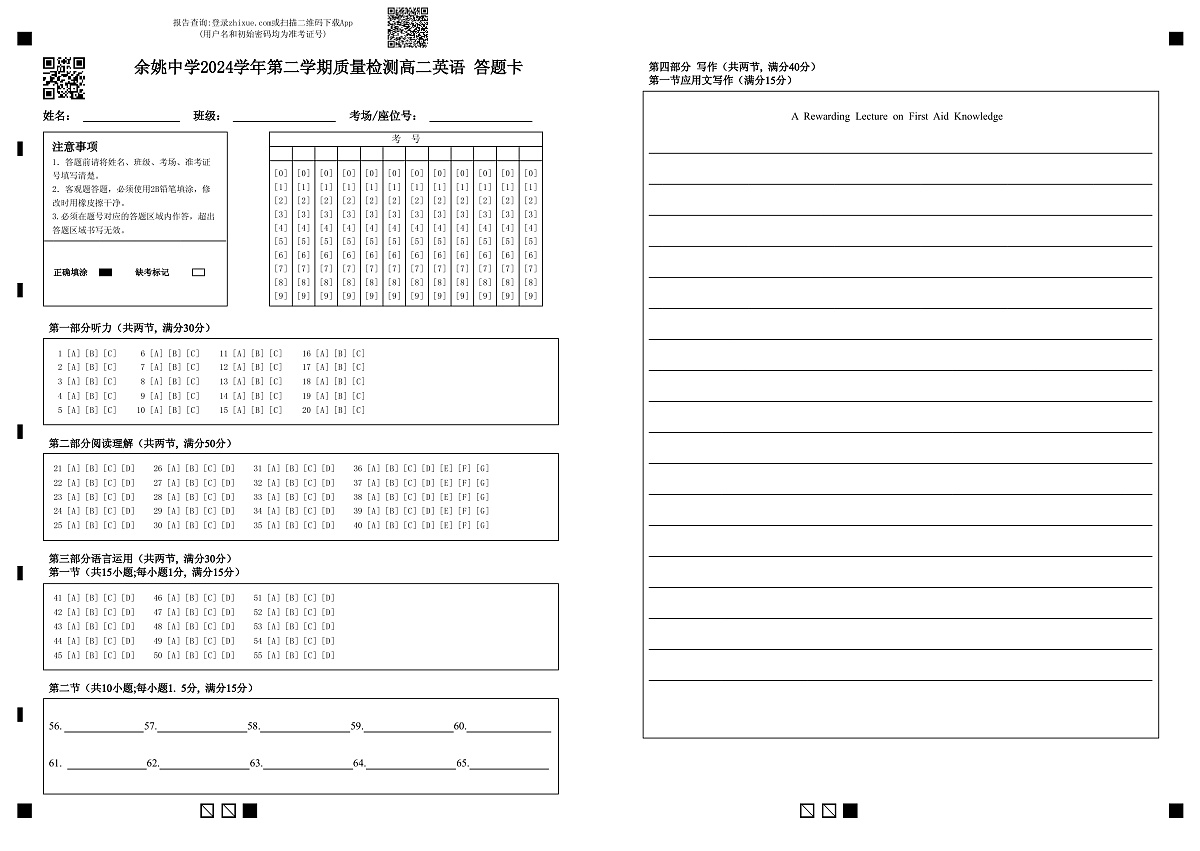 余姚中学2024学年第二学期质量检测高二英语 答题卡第1页