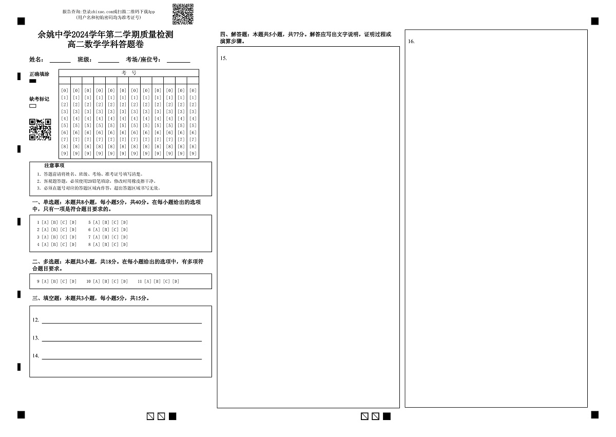 余姚中学2024学年第二学期质量检测高二数学学科答题卷第1页