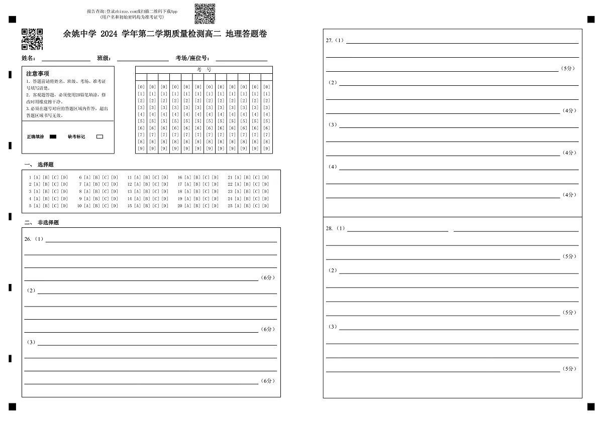 余姚中学 2024 学年第二学期质量检测高二 地理答题卷第1页