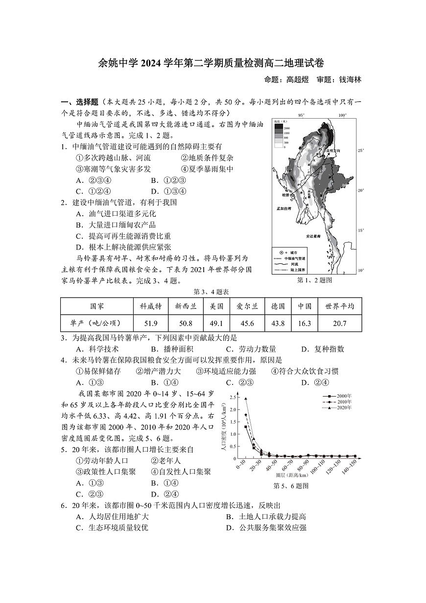 余姚中学 2024 学年第二学期质量检测高二 地理试卷第1页