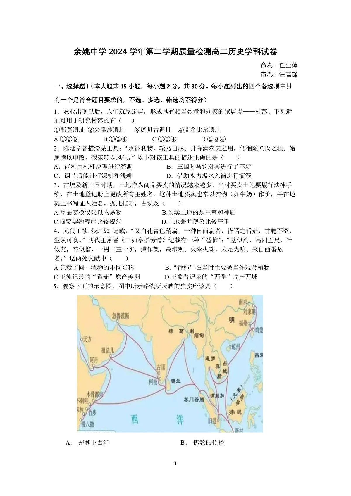 余姚中学2024学年第二学期质量检测高二历史试卷（修改定稿）第1页