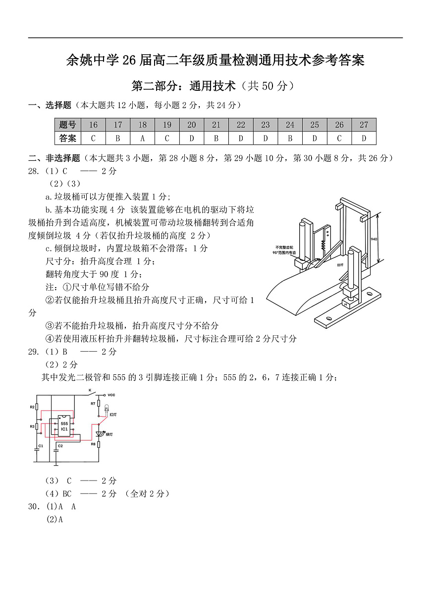 2024学年第二学期高二技术选考通用技术参考答案第1页