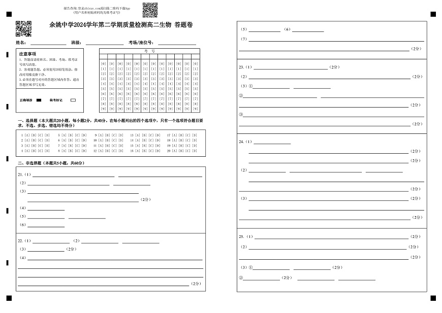 余姚中学2024学年第二学期质量检测高二生物 答题卷(1)第1页