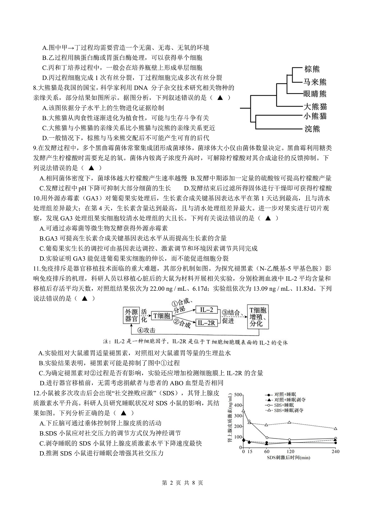 余姚中学2024学年第二学期质量检测高二生物学科试卷(修改版)第2页