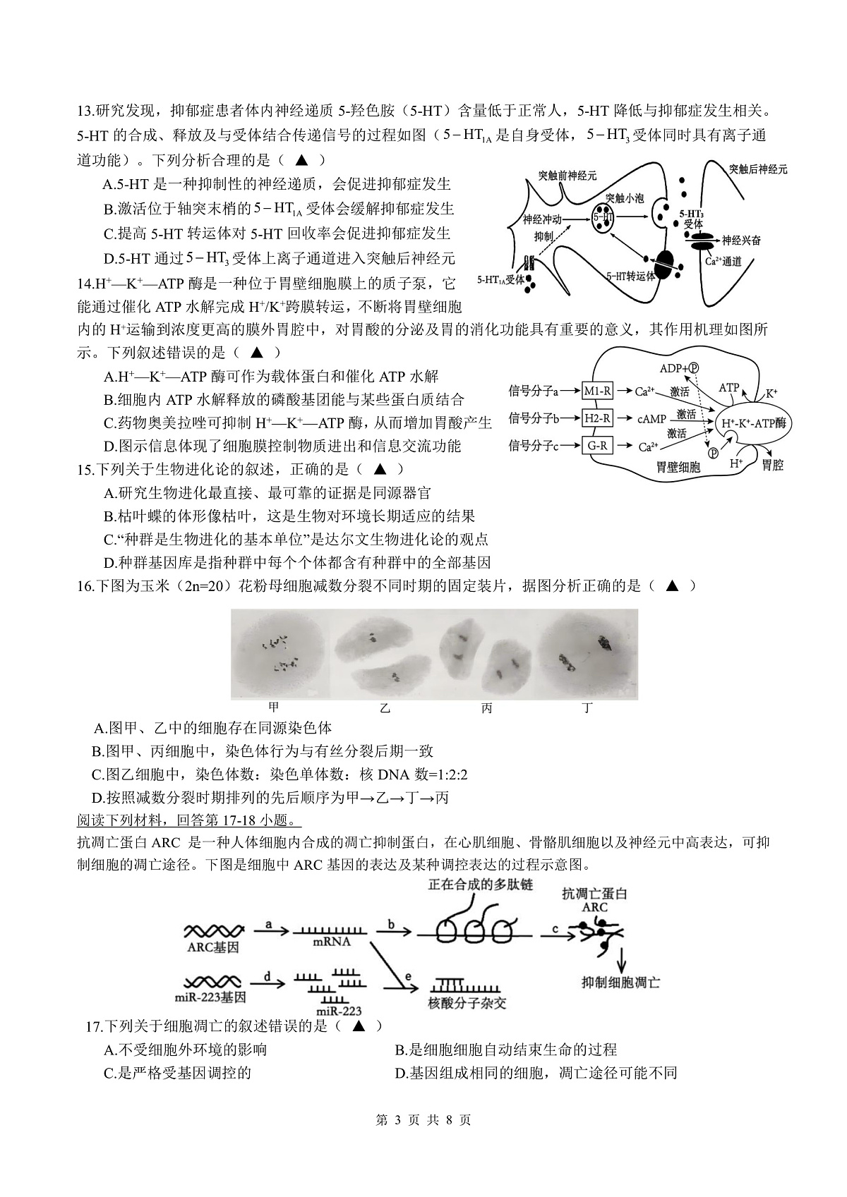 余姚中学2024学年第二学期质量检测高二生物学科试卷(修改版)第3页