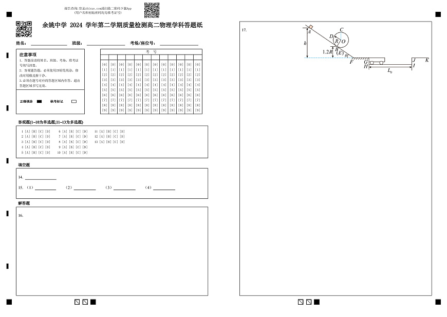余姚中学 2024 学年第二学期质量检测高二物理学科答题纸第1页