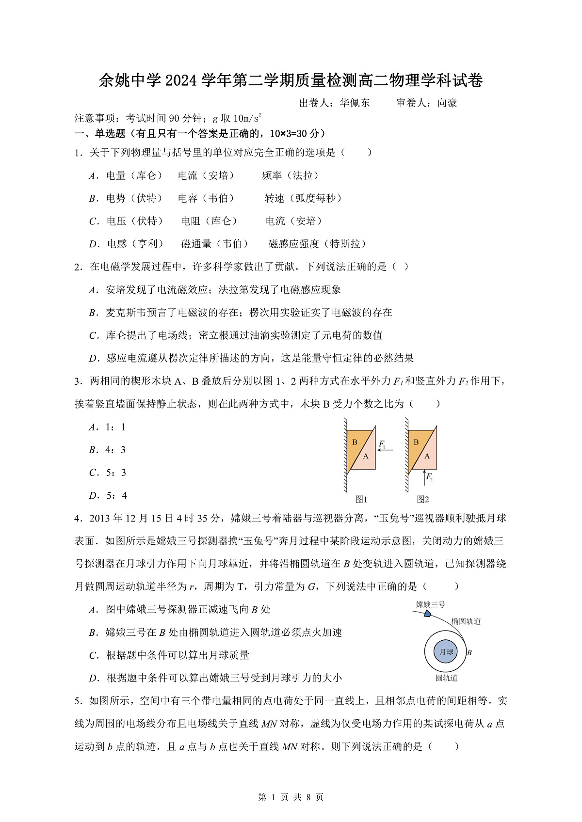 余姚中学2024学年第二学期质量检测高二物理学科试卷第1页