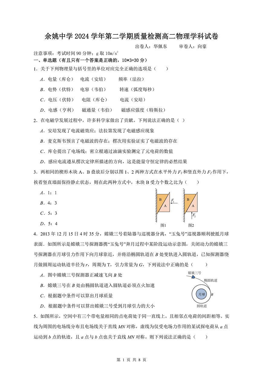 余姚中学2024学年第二学期质量检测高二物理学科试卷第1页