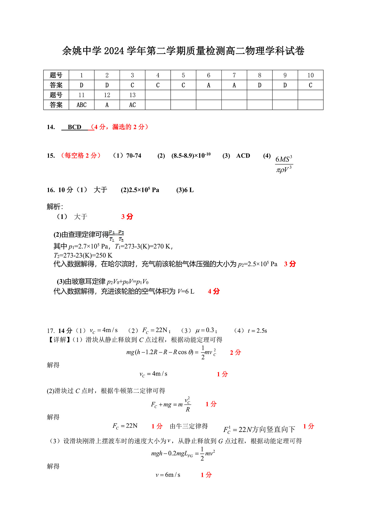 余姚中学2024学年第二学期质量检测高二物理学科试卷答案第1页