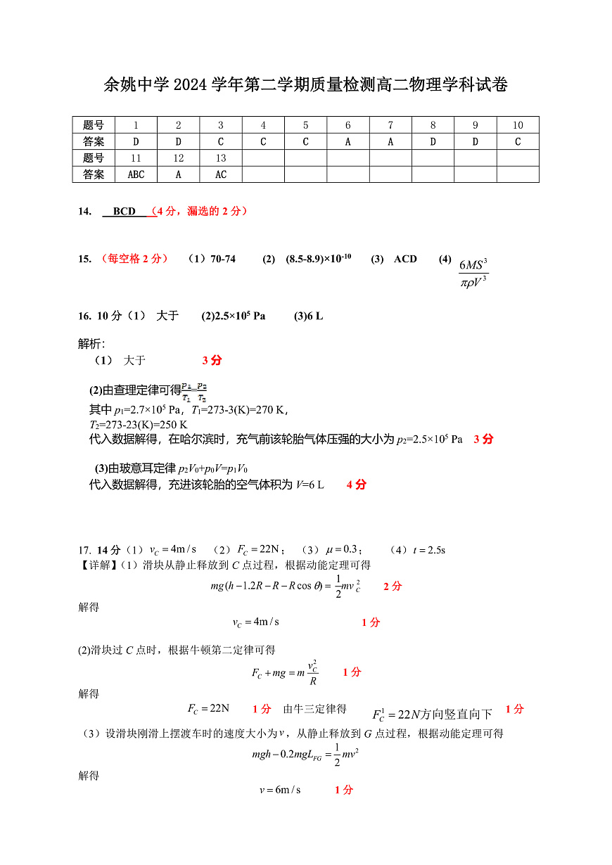 余姚中学2024学年第二学期质量检测高二物理学科试卷答案第1页