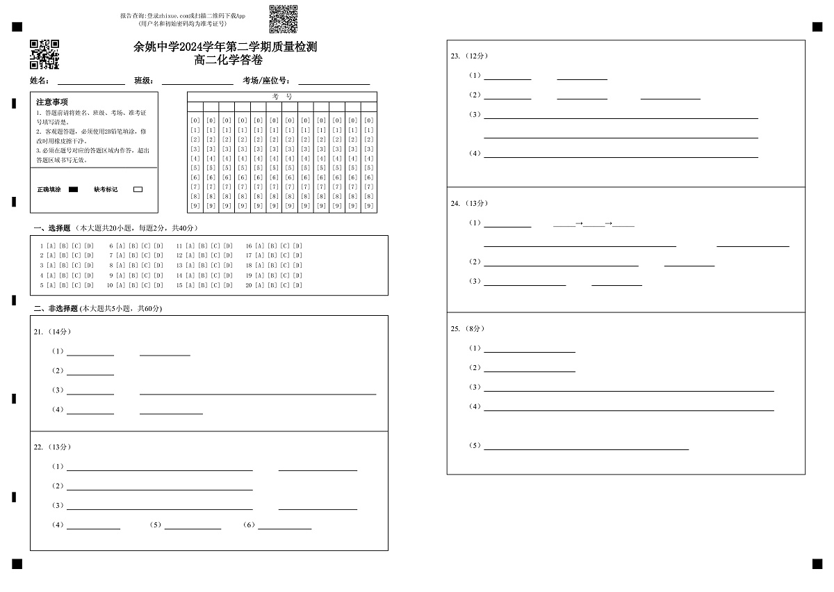 余姚中学2024学年第二学期质量检测高二化学 答卷第1页