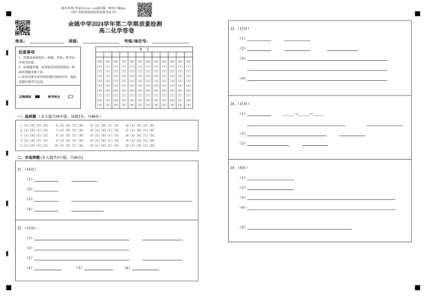余姚中学2024学年第二学期质量检测高二化学 答卷第1页