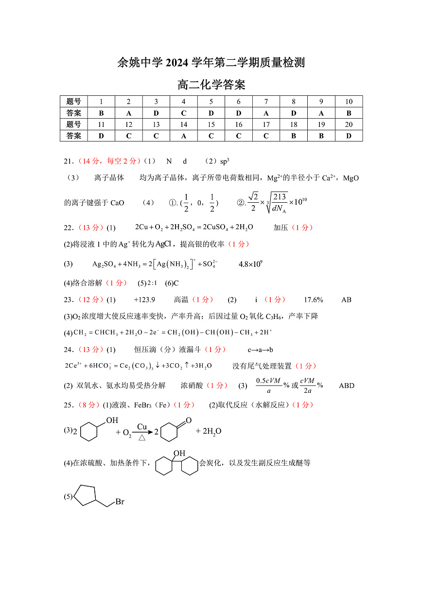 余姚中学2024学年第二学期质量检测高二化学 答案第1页