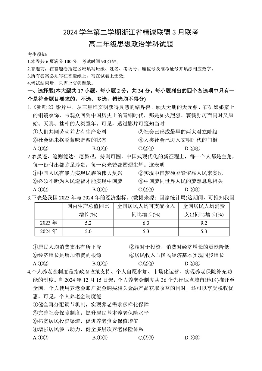 2024学年第二学期浙江省精诚联盟3月联考高二政治卷第1页