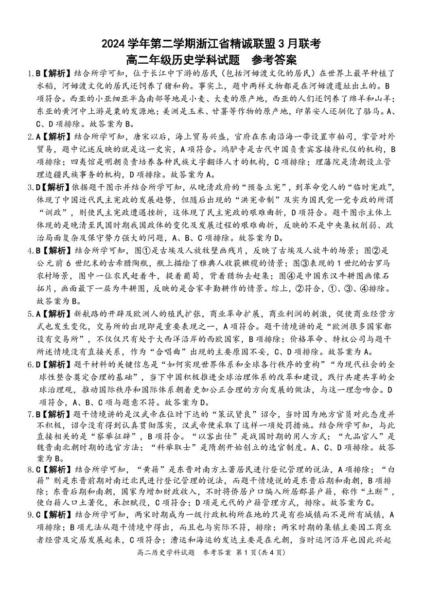 2024学年第二学期浙江省精诚联盟3月联考高二历史卷 高二历史答案第1页