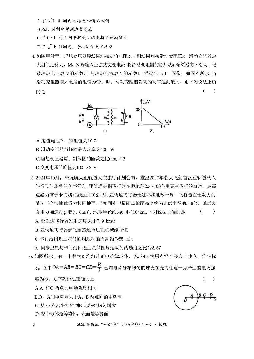 2025届湖南省高三下学期3月“一起考”大联考试题（一模）物理 （解析版）第2页