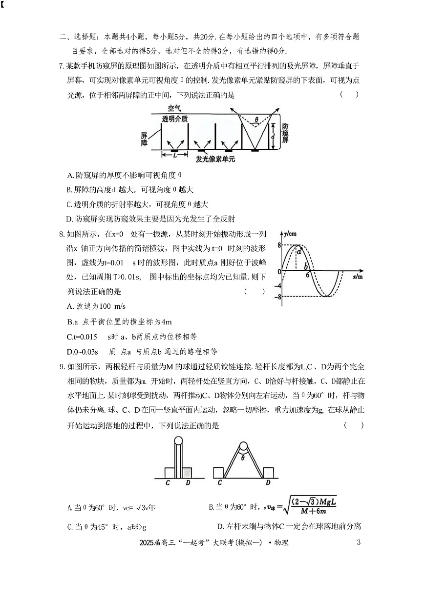 2025届湖南省高三下学期3月“一起考”大联考试题（一模）物理 （解析版）第3页