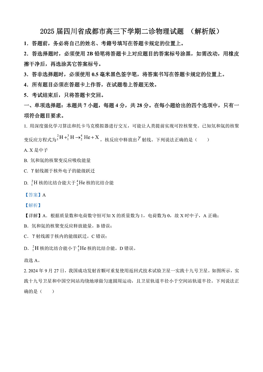 2025届四川省成都市高三下学期二诊物理试题 （解析版）第1页