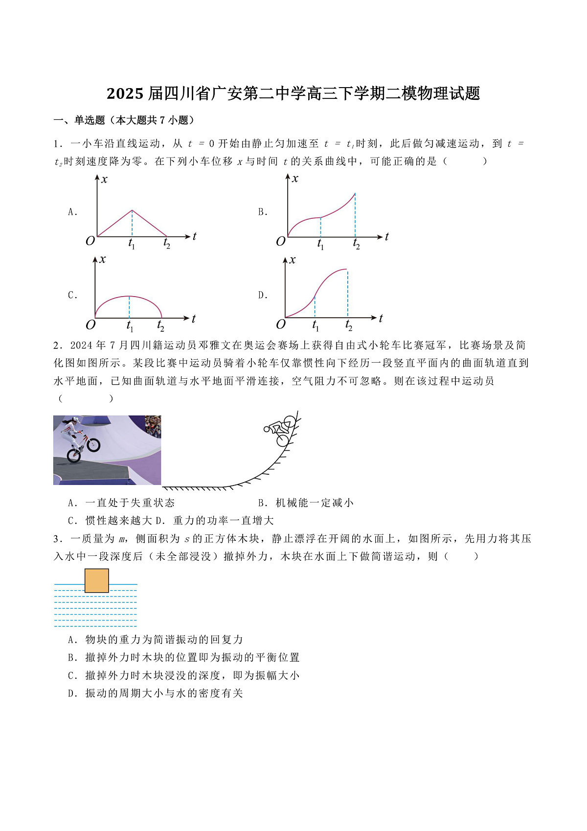 2025届四川省广安第二中学高三下学期二模考试物理试题（解析版）第1页