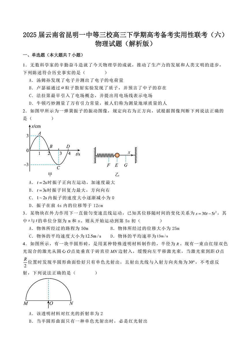 2025届云南省昆明一中等三校高三下学期高考备考实用性联考（六）物理试题（解析版）第1页
