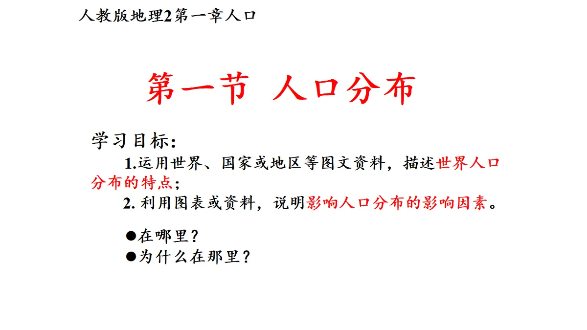 人教版高中地理 必修 第二册 1-1人口分布课件第2页