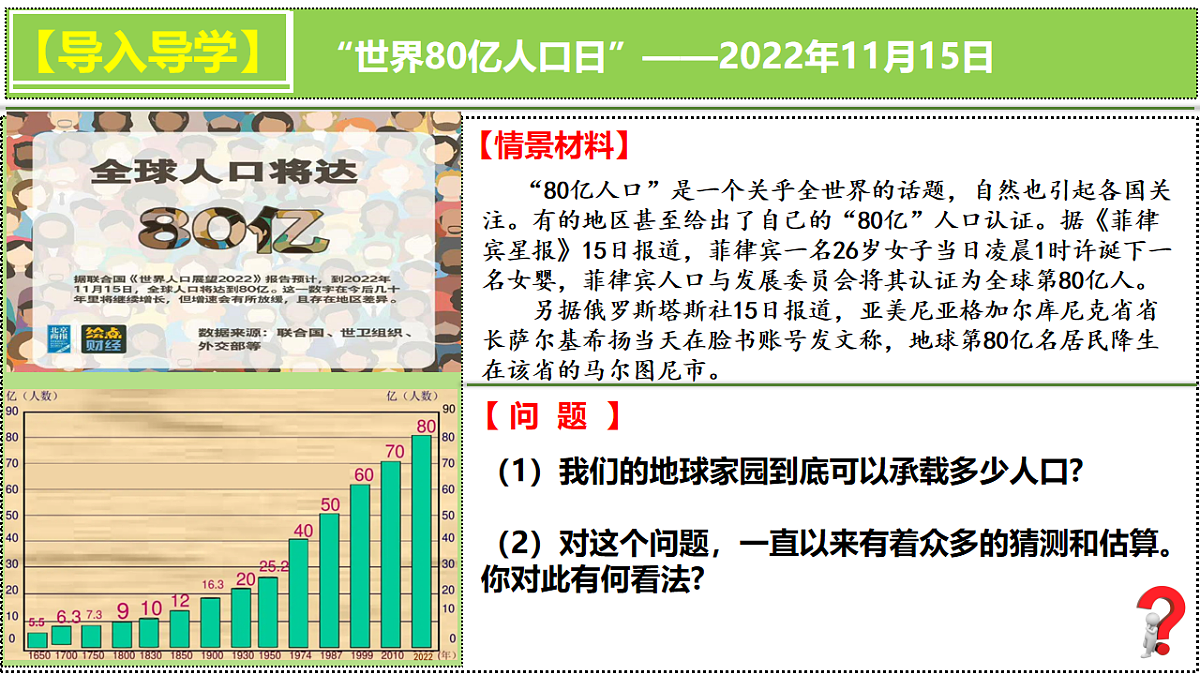 人教版高中地理 必修 第二册 1-3 人口容量课件第1页