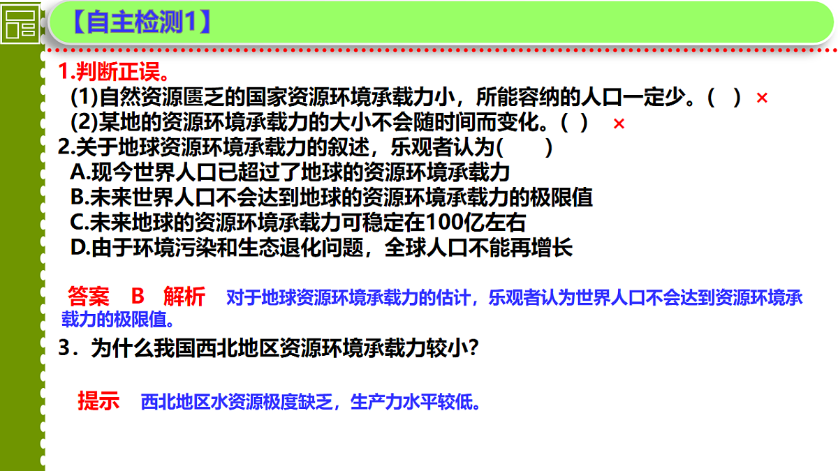 人教版高中地理 必修 第二册 1-3 人口容量课件第5页