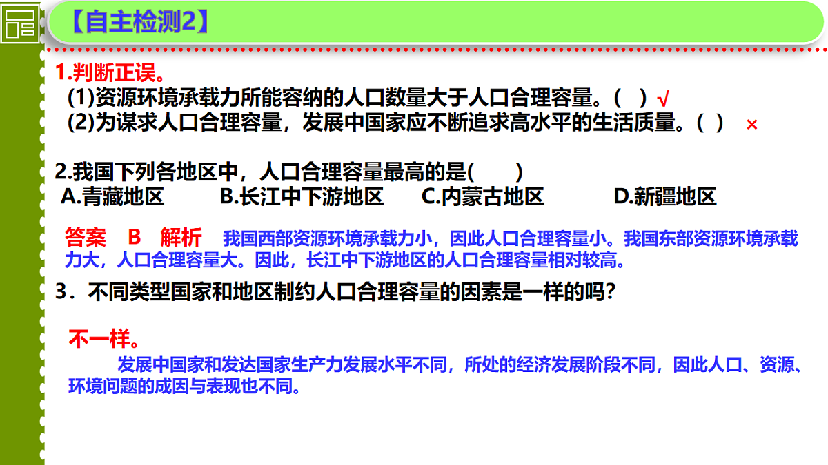 人教版高中地理 必修 第二册 1-3 人口容量课件第6页