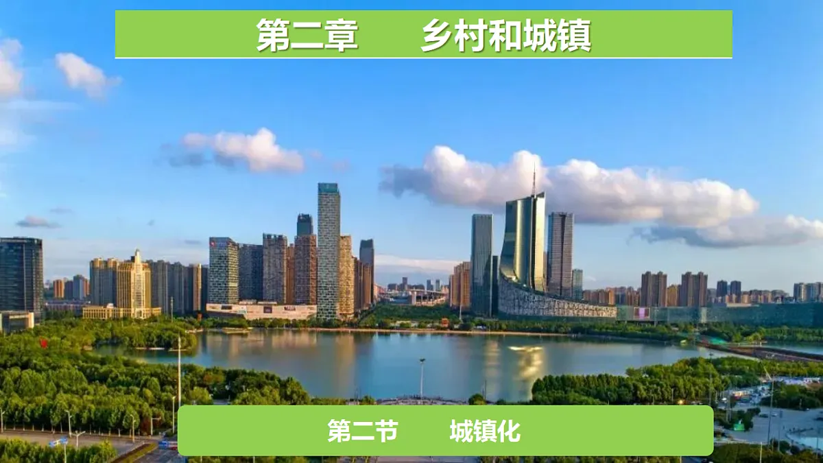 人教版高中地理 必修 第二册 2-2城镇化 课件第2页