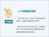 8.1 歐洲西部（第2課時(shí)） - 初中七年級(jí)地理下冊(cè) 同步教學(xué)課件（粵教粵人版2024）